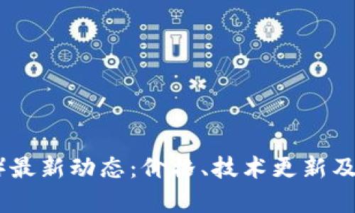 波场币（TRON）最新动态：价格、技术更新及市场趋势分析