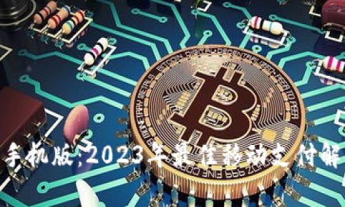 KDpay苹果手机版：2023年最佳移动支付解决方案评测