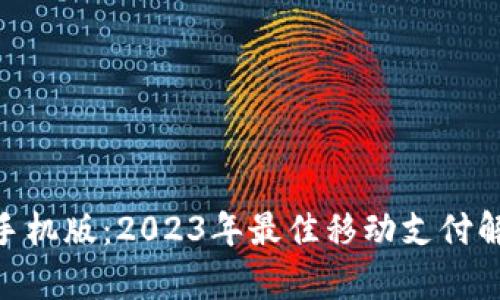 KDpay苹果手机版：2023年最佳移动支付解决方案评测