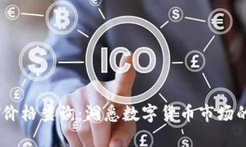 实时USDT价格查询：洞悉数字货币市场的最佳工具