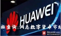 实时USDT价格查询：洞悉数