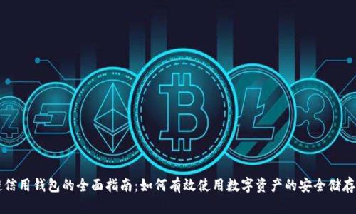 区块链信用钱包的全面指南：如何有效使用数字资产的安全储存与管理