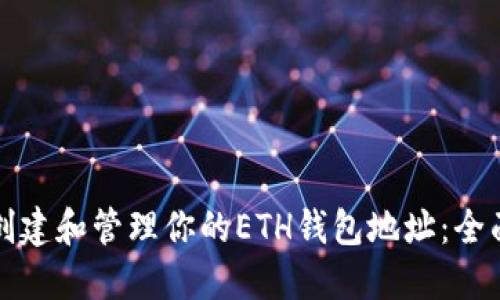 如何创建和管理你的ETH钱包地址：全面指南