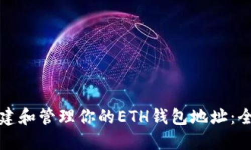 如何创建和管理你的ETH钱包地址：全面指南