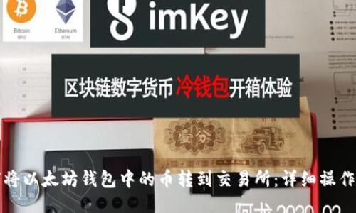 如何将以太坊钱包中的币转到交易所：详细操作指南