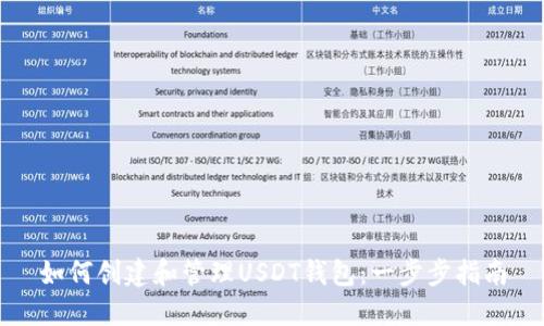 如何创建和管理USDT钱包：一步步指南