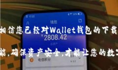   安全便捷的Wallet钱包下载