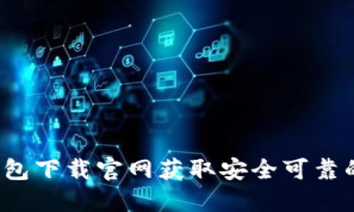 如何从比特派钱包下载官网获取安全可靠的数字货币钱包?