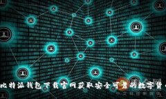 如何从比特派钱包下载官