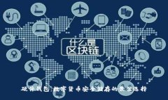 硬件钱包：数字货币安全