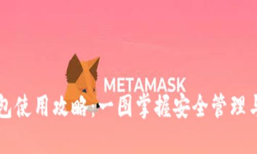 区块链钱包使用攻略：一图掌握安全管理与操作技巧