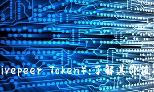 全面解析LPT（Livepeer Token）：了解其价值及未来发展潜力