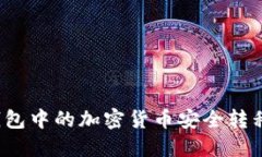 如何将冷钱包中的加密货