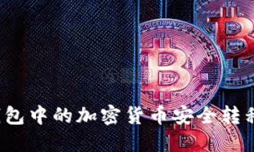 如何将冷钱包中的加密货币安全转移到热钱包？