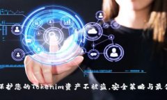 如何保护您的Tokenim资产不