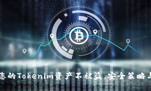 如何保护您的Tokenim资产不被盗，安全策略与最佳实践