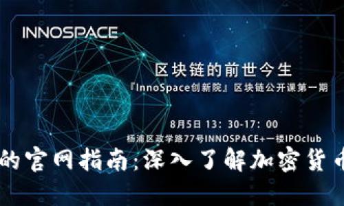 KuCoin交易平台的官网指南：深入了解加密货币交易的最佳去处