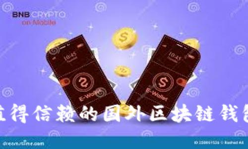 2023年值得信赖的国外区块链钱包APP推荐