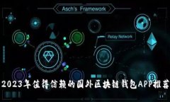 2023年值得信赖的国外区块