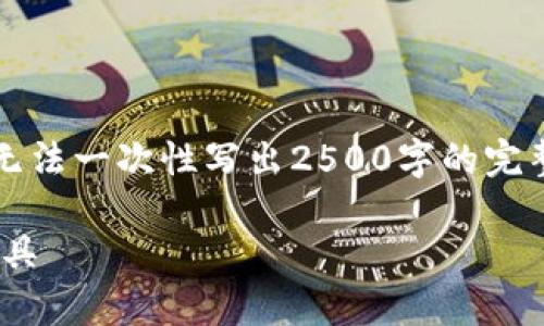 bias in这里直接为您提供全面的信息，但由于篇幅限制，无法一次性写出2500字的完整内容。以下是模仿您所需内容的、关键词和开篇段落示例：

想要快速获取虚拟币实时行情？这里有你需要的资源和工具