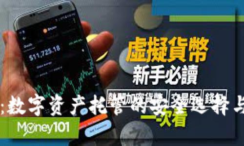 麦子钱包：数字资产托管的安全选择与价值分析
