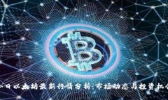 今日以太坊最新行情分析