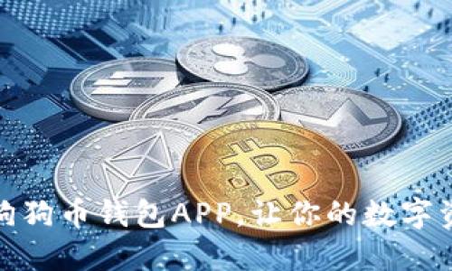 推荐五款优质狗狗币钱包APP，让你的数字资产管理更轻松