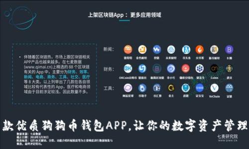 推荐五款优质狗狗币钱包APP，让你的数字资产管理更轻松