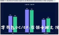 国际数字钱包DC/EP：引领全