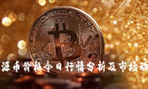 盛源币价格今日行情分析及市场动态