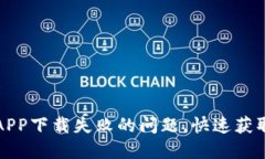 解决比特派APP下载失败的