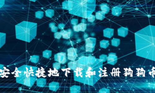 如何安全快捷地下载和注册狗狗币钱包
