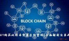 USDT购买比特币需要手续费