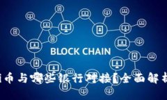 Pi币与哪些银行对接？全面