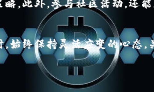 截至2023年10月，Ave是一款流行的去中心化金融（DeFi）协议，主要提供借贷服务。其中文名称通常被称为“雅典娜”或“永续借贷”。如果你正在寻找关于币圈行情软件Ave的更多信息，下面是对其功能、特点以及如何有效利用它的详细介绍。

1. Ave的基本介绍
Ave是一个基于以太坊的开源协议，它允许用户通过加密货币进行借贷。用户可以将自己的加密资产存入平台，获得利息，或借入其他加密货币。这种去中心化的方式大大提高了金融交易的效率和安全性。

2. 功能特点解析
首先，Ave提供了多种资产支持，以满足不同用户的需求。用户不仅能够存入主流加密货币，如以太坊和比特币，还可以使用各种稳定币进行交易。这种多样性使得用户能够在不同的市场环境中灵活操作。

其次，Ave还利用了“授权交易”机制，减少了用户在进行借贷时面临的风险。在这种机制下，用户只需要授权一次，便可在未来的交易中自动进行借贷，使得整个过程更加便捷。

3. 如何有效使用Ave
在使用Ave时，用户应首先进行资产的管理和选择。选择适合自己风险偏好的资产是至关重要的。对于风险厌恶者，可以优先选择稳定币作为抵押品进行借贷，以降低波动性带来的损失。

此外，保持对市场行情的关注也是使用Ave的关键。用户应定期检查行情软件，了解加密货币的最新价格动态，以便于做出更为明智的借贷决策。在选择借贷金额时，用户还需考虑到资产的流动性以及借款的利率，合理规划借贷策略。

4. 风险管理
尽管Ave提供了许多便利，但用户在使用时仍需警惕其中的风险。首先，加密市场的不确定性让借贷行为充满变数。用户应该设定合理的止损线，并在市场波动剧烈时，审慎评估自己的持仓状况。

其次，流动性风险也需要考虑。若市场突然波动，某些资产的流动性可能会受到影响，导致用户无法按时还款。因此，保持足够的备用资产是明智之举，特别是在进行大额借贷时。

5. 社区与支持
Ave的成功离不开其强大的社区支持。用户可以通过社交媒体、论坛等沟通交流，分享自己的使用经验和策略。此外，参与社区活动，还能获得项目方的最新动态与更新，从而更好地把握投资机会。

6. 总结
总的来说，Ave作为一款优质的去中心化借贷平台，无疑为加密货币投资者提供了诸多便利。在进行投资时，始终保持灵活应变的心态，关注市场动向，制定合理的投资策略，是用户成功的关键。

Ave（雅典娜） - 去中心化借贷平台的新时代