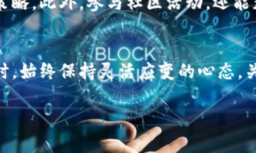 截至2023年10月，Ave是一款流行的去中心化金融（DeFi）协议，主要提供借贷服务。其中文名称通常被称为“雅典娜”或“永续借贷”。如果你正在寻找关于币圈行情软件Ave的更多信息，下面是对其功能、特点以及如何有效利用它的详细介绍。

1. Ave的基本介绍
Ave是一个基于以太坊的开源协议，它允许用户通过加密货币进行借贷。用户可以将自己的加密资产存入平台，获得利息，或借入其他加密货币。这种去中心化的方式大大提高了金融交易的效率和安全性。

2. 功能特点解析
首先，Ave提供了多种资产支持，以满足不同用户的需求。用户不仅能够存入主流加密货币，如以太坊和比特币，还可以使用各种稳定币进行交易。这种多样性使得用户能够在不同的市场环境中灵活操作。

其次，Ave还利用了“授权交易”机制，减少了用户在进行借贷时面临的风险。在这种机制下，用户只需要授权一次，便可在未来的交易中自动进行借贷，使得整个过程更加便捷。

3. 如何有效使用Ave
在使用Ave时，用户应首先进行资产的管理和选择。选择适合自己风险偏好的资产是至关重要的。对于风险厌恶者，可以优先选择稳定币作为抵押品进行借贷，以降低波动性带来的损失。

此外，保持对市场行情的关注也是使用Ave的关键。用户应定期检查行情软件，了解加密货币的最新价格动态，以便于做出更为明智的借贷决策。在选择借贷金额时，用户还需考虑到资产的流动性以及借款的利率，合理规划借贷策略。

4. 风险管理
尽管Ave提供了许多便利，但用户在使用时仍需警惕其中的风险。首先，加密市场的不确定性让借贷行为充满变数。用户应该设定合理的止损线，并在市场波动剧烈时，审慎评估自己的持仓状况。

其次，流动性风险也需要考虑。若市场突然波动，某些资产的流动性可能会受到影响，导致用户无法按时还款。因此，保持足够的备用资产是明智之举，特别是在进行大额借贷时。

5. 社区与支持
Ave的成功离不开其强大的社区支持。用户可以通过社交媒体、论坛等沟通交流，分享自己的使用经验和策略。此外，参与社区活动，还能获得项目方的最新动态与更新，从而更好地把握投资机会。

6. 总结
总的来说，Ave作为一款优质的去中心化借贷平台，无疑为加密货币投资者提供了诸多便利。在进行投资时，始终保持灵活应变的心态，关注市场动向，制定合理的投资策略，是用户成功的关键。

Ave（雅典娜） - 去中心化借贷平台的新时代