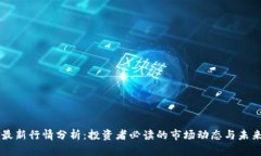 狗币最新行情分析：投资