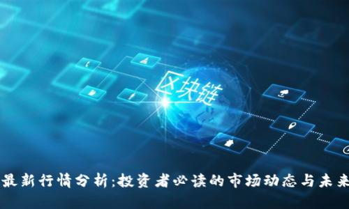 狗币最新行情分析：投资者必读的市场动态与未来展望