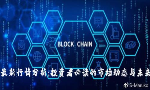 狗币最新行情分析：投资者必读的市场动态与未来展望
