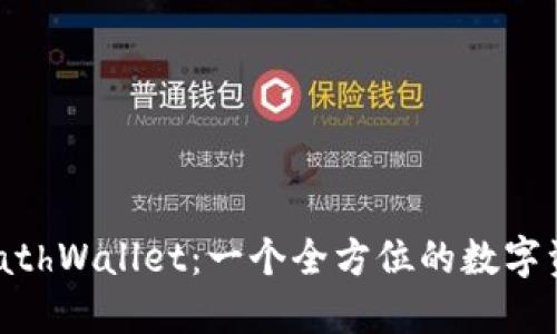 轻松下载 MathWallet：一个全方位的数字资产管理工具