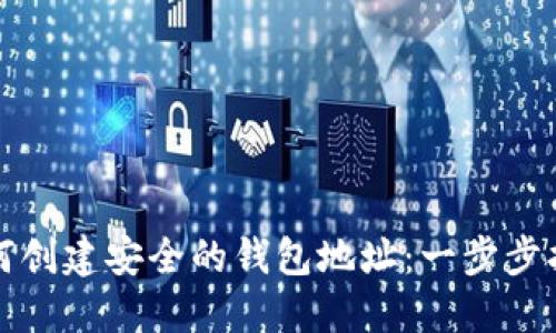 如何创建安全的钱包地址：一步步指南