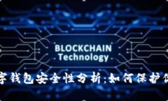 加密数字钱包安全性分析