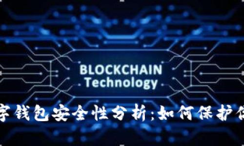 加密数字钱包安全性分析：如何保护你的资产