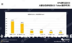 全面解析：中国数字货币