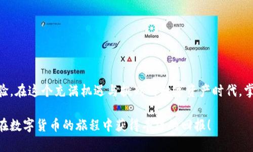   如何正确绑定ICE钱包地址，确保安全和便利  / 

 guanjianci ICE钱包地址, 绑定流程, 数字资产安全  /guanjianci 

引言
在数字货币的世界里，安全性和便利性始终是用户最关心的问题之一。ICE（Innovation Cryptocurrency Exchange）作为一个新兴的数字资产交易平台，为用户提供了便捷的交易和资产管理服务。如何正确绑定ICE钱包地址，以确保资产的安全与顺利交易，成为许多用户关注的话题。

什么是ICE钱包？
ICE钱包是专为ICE交易平台生成和管理的数字资产钱包。用户可以通过ICE钱包来接收、存储和发送各种数字货币。绑定钱包地址是用户进行交易前必须的一步，这样才能确保交易的准确性和资产的安全。

为什么要绑定钱包地址？
绑定钱包地址的主要目的是确保您所拥有的数字资产安全到达指定地点。没有绑定地址，交易所无法确定您资产的归属，可能导致资金的丢失或错位。同时，绑定钱包还可以让用户便捷地进行资产的管理和查阅。

ICE钱包地址绑定流程
接下来，我们将介绍如何在ICE平台上绑定您的钱包地址。以下是详细的步骤：

h4步骤一：注册ICE账户/h4
首先，您需要在ICE平台上注册一个账户。在注册过程中，请确保提供一个有效的邮箱地址，并设置一个强密码。完成注册后，记得验证您的邮箱以激活账户。

h4步骤二：登录您的账户/h4
使用您的邮箱和密码登录ICE平台。成功登录后，您将进入账户首页。在这里，您可以看到各种操作和功能。

h4步骤三：进入钱包绑定设置/h4
在账户首页，找到“钱包”或“资产管理”选项。点击进入后，您将看到更详细的资产列表。通常会有一个专门的“绑定钱包地址”选项。

h4步骤四：获取您的钱包地址/h4
在您所使用的外部钱包中，查找您的钱包地址。这通常可以在钱包的主界面上找到，注意保持钱包地址的准确性和完整性，以避免因地址错误导致的资产损失。

h4步骤五：输入钱包地址/h4
在ICE平台的绑定钱包地址页面中，输入您刚才获取的外部钱包地址。为确保安全，可以多次确认地址的准确性。有些平台还会要求您输入额外的验证信息。

h4步骤六：确认绑定/h4
输入完成后，点击“确认”或“保存”按钮，系统会向您注册的邮箱发送一封验证邮件。请查收邮件，点击邮件中的链接以完成绑定过程。

如何确保绑定的安全性？
安全性在整个绑定过程中的重要性不言而喻。以下是一些建议，帮助用户提高资产的安全性：

h4选择安全的钱包/h4
选择使用知名和信誉良好的数字货币钱包，以确保其安全性。有些钱包会提供额外的安全功能，例如双重验证或多签名功能，这能有效保护您的数字资产。

h4保持软件更新/h4
定期检查并更新您的钱包软件。钱包开发者常常会发布安全更新和新功能，确保您总是使用最新版本可显著提升安全性。

h4设置强密码/h4
在创建ICE账户和钱包时，务必设置一个强而复杂的密码。建议使用字母、数字和特殊字符的组合，以防止密码被轻易破解。

h4注意钓鱼网站/h4
在访问ICE平台时，请确保输入的网址是正确的。钓鱼网站通常会尝试通过伪造网站获取您的登录信息，保持警惕来保护您的账户安全。

绑定后如何管理钱包地址？
一旦绑定成功，用户需要长期管理和定期检查这个钱包地址的使用情况。管理钱包地址不是一次性的工作，而是一个持续的过程。

h4定期查看交易记录/h4
通过ICE平台，用户可以查看到每一笔交易记录。定期检查这些记录，可以确保所有交易都是您自己发起的，并及时发现任何异常情况。

h4多样化资产配置/h4
在管理数字资产时，考虑分散投资是一个明智的选择。通过绑定多个钱包地址，用户可以根据不同资产的需求进行灵活配置，从而降低风险。

h4关注市场动态/h4
不断变化的市场环境要求用户保持对数字资产市场的关注。定期查看市场动态和相关资讯，可以帮助您更好地做出资产管理决策。

结论
绑定ICE钱包地址是安全管理数字资产的重要环节。通过仔细的绑定流程以及有效的安全策略，用户能够更好地保护自己的资产，获取更好的交易体验。在这个充满机遇与挑战的数字资产时代，掌握正确的绑定技巧和管理方法，对于每个用户而言都是至关重要的。希望本指南能够为您提供实用的帮助，让您的数字资产更加安全，使用更加顺畅。

无论您是数字货币的新手还是经验丰富的投资者，了解ICE平台的各项功能及其背后的机制，始终能帮助您在这片虚拟资产的大海中稳健前行。祝您在数字货币的旅程中获得丰厚的回报！