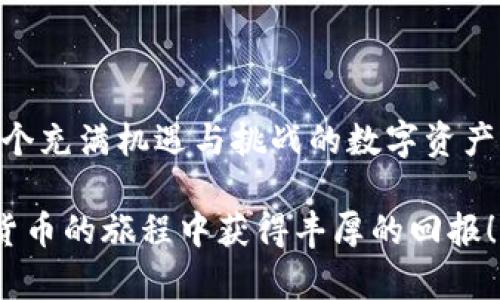   如何正确绑定ICE钱包地址，确保安全和便利  / 

 guanjianci ICE钱包地址, 绑定流程, 数字资产安全  /guanjianci 

引言
在数字货币的世界里，安全性和便利性始终是用户最关心的问题之一。ICE（Innovation Cryptocurrency Exchange）作为一个新兴的数字资产交易平台，为用户提供了便捷的交易和资产管理服务。如何正确绑定ICE钱包地址，以确保资产的安全与顺利交易，成为许多用户关注的话题。

什么是ICE钱包？
ICE钱包是专为ICE交易平台生成和管理的数字资产钱包。用户可以通过ICE钱包来接收、存储和发送各种数字货币。绑定钱包地址是用户进行交易前必须的一步，这样才能确保交易的准确性和资产的安全。

为什么要绑定钱包地址？
绑定钱包地址的主要目的是确保您所拥有的数字资产安全到达指定地点。没有绑定地址，交易所无法确定您资产的归属，可能导致资金的丢失或错位。同时，绑定钱包还可以让用户便捷地进行资产的管理和查阅。

ICE钱包地址绑定流程
接下来，我们将介绍如何在ICE平台上绑定您的钱包地址。以下是详细的步骤：

h4步骤一：注册ICE账户/h4
首先，您需要在ICE平台上注册一个账户。在注册过程中，请确保提供一个有效的邮箱地址，并设置一个强密码。完成注册后，记得验证您的邮箱以激活账户。

h4步骤二：登录您的账户/h4
使用您的邮箱和密码登录ICE平台。成功登录后，您将进入账户首页。在这里，您可以看到各种操作和功能。

h4步骤三：进入钱包绑定设置/h4
在账户首页，找到“钱包”或“资产管理”选项。点击进入后，您将看到更详细的资产列表。通常会有一个专门的“绑定钱包地址”选项。

h4步骤四：获取您的钱包地址/h4
在您所使用的外部钱包中，查找您的钱包地址。这通常可以在钱包的主界面上找到，注意保持钱包地址的准确性和完整性，以避免因地址错误导致的资产损失。

h4步骤五：输入钱包地址/h4
在ICE平台的绑定钱包地址页面中，输入您刚才获取的外部钱包地址。为确保安全，可以多次确认地址的准确性。有些平台还会要求您输入额外的验证信息。

h4步骤六：确认绑定/h4
输入完成后，点击“确认”或“保存”按钮，系统会向您注册的邮箱发送一封验证邮件。请查收邮件，点击邮件中的链接以完成绑定过程。

如何确保绑定的安全性？
安全性在整个绑定过程中的重要性不言而喻。以下是一些建议，帮助用户提高资产的安全性：

h4选择安全的钱包/h4
选择使用知名和信誉良好的数字货币钱包，以确保其安全性。有些钱包会提供额外的安全功能，例如双重验证或多签名功能，这能有效保护您的数字资产。

h4保持软件更新/h4
定期检查并更新您的钱包软件。钱包开发者常常会发布安全更新和新功能，确保您总是使用最新版本可显著提升安全性。

h4设置强密码/h4
在创建ICE账户和钱包时，务必设置一个强而复杂的密码。建议使用字母、数字和特殊字符的组合，以防止密码被轻易破解。

h4注意钓鱼网站/h4
在访问ICE平台时，请确保输入的网址是正确的。钓鱼网站通常会尝试通过伪造网站获取您的登录信息，保持警惕来保护您的账户安全。

绑定后如何管理钱包地址？
一旦绑定成功，用户需要长期管理和定期检查这个钱包地址的使用情况。管理钱包地址不是一次性的工作，而是一个持续的过程。

h4定期查看交易记录/h4
通过ICE平台，用户可以查看到每一笔交易记录。定期检查这些记录，可以确保所有交易都是您自己发起的，并及时发现任何异常情况。

h4多样化资产配置/h4
在管理数字资产时，考虑分散投资是一个明智的选择。通过绑定多个钱包地址，用户可以根据不同资产的需求进行灵活配置，从而降低风险。

h4关注市场动态/h4
不断变化的市场环境要求用户保持对数字资产市场的关注。定期查看市场动态和相关资讯，可以帮助您更好地做出资产管理决策。

结论
绑定ICE钱包地址是安全管理数字资产的重要环节。通过仔细的绑定流程以及有效的安全策略，用户能够更好地保护自己的资产，获取更好的交易体验。在这个充满机遇与挑战的数字资产时代，掌握正确的绑定技巧和管理方法，对于每个用户而言都是至关重要的。希望本指南能够为您提供实用的帮助，让您的数字资产更加安全，使用更加顺畅。

无论您是数字货币的新手还是经验丰富的投资者，了解ICE平台的各项功能及其背后的机制，始终能帮助您在这片虚拟资产的大海中稳健前行。祝您在数字货币的旅程中获得丰厚的回报！