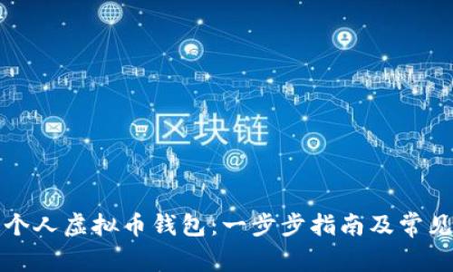 如何开通个人虚拟币钱包：一步步指南及常见问题解答