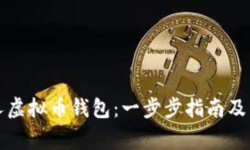 如何开通个人虚拟币钱包：一步步指南及常见问题解答