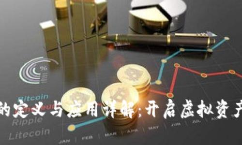 数字货币的定义与应用详解：开启虚拟资产的新篇章