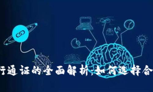 2023年区块链钱包发行通证的全面解析：如何选择合适的数字资产管理工具